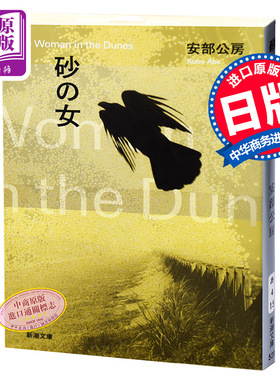 【中商原版】砂女 砂丘之女日文原版砂の女 安部公房代表作 村上春树喜欢的作家 大江健三郎三岛由纪夫齐名诺贝尔文学奖候选?