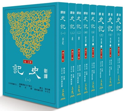 预售 【中商原版】新译史记(增订二版) 八册套装 港台原版 韩兆琦 王子今 三民 人文史地 中国史地