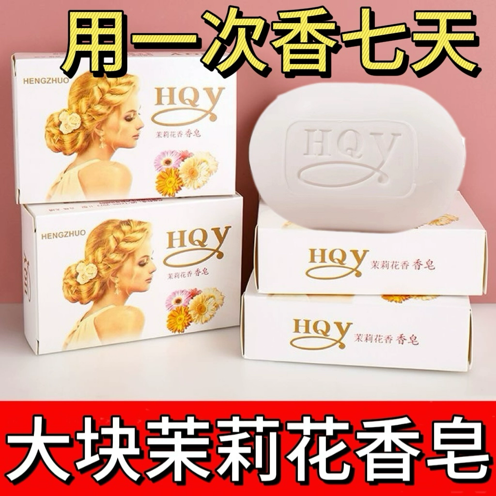 茉莉花香正品香皂沐浴洁面去黑头控油成人儿童抑菌润肤保湿清洁皂
