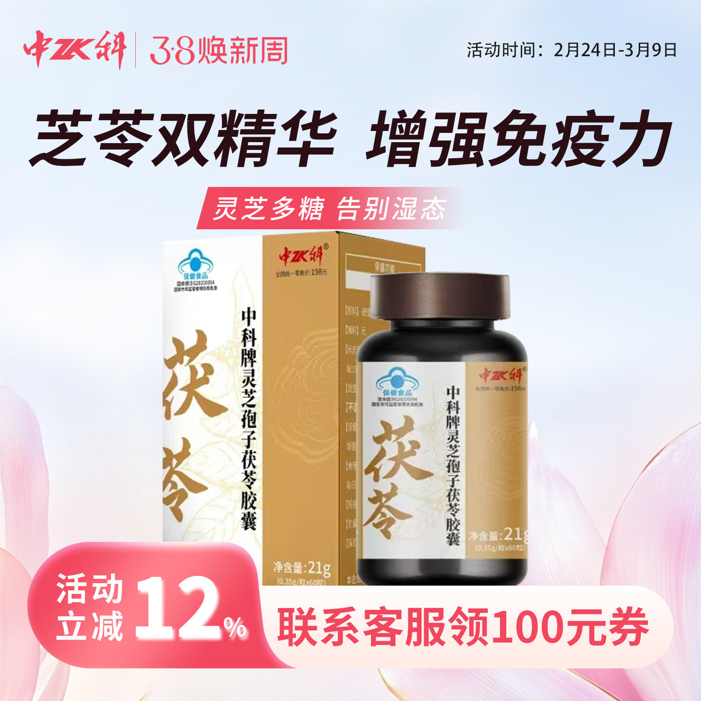 中科牌灵芝孢子茯苓胶囊官方正品增强免疫力保健食品调节免疫成人