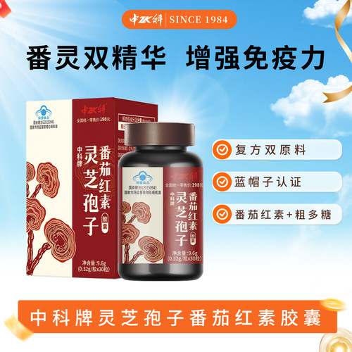 中科灵芝孢子番茄红素增强免疫力