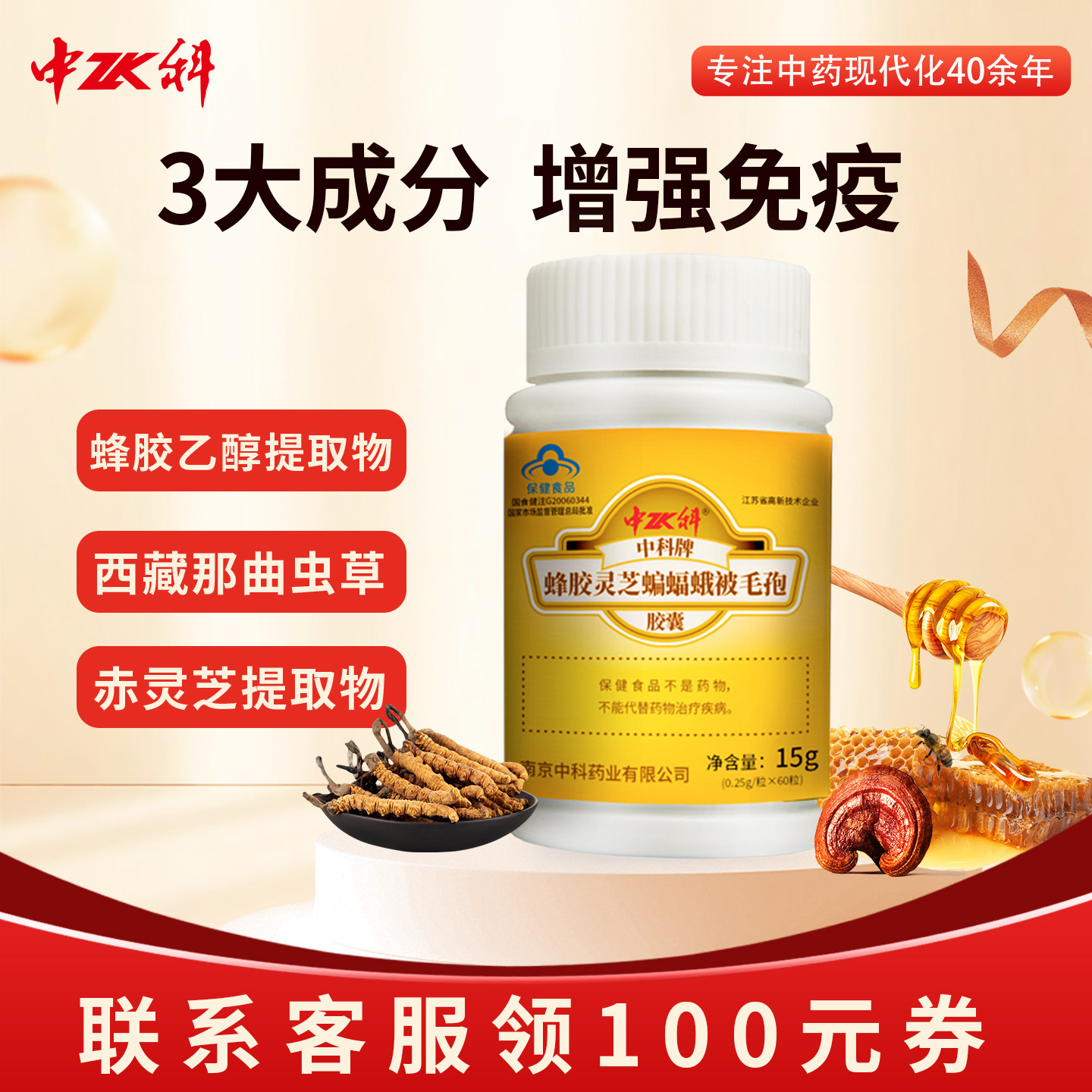 中科蜂胶灵芝蝙蝠蛾60送礼增强