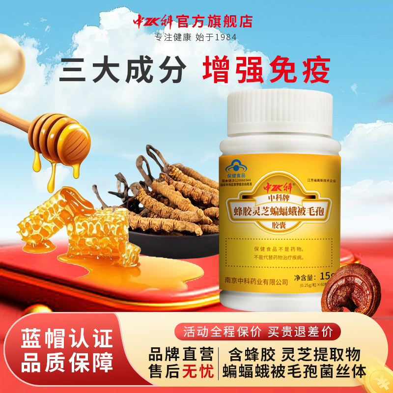 中科蜂胶灵芝蝙蝠蛾60送礼增强
