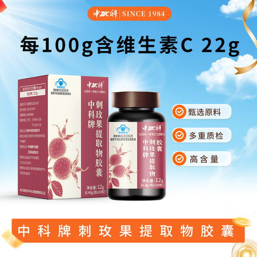 中科刺玫果维生素C增强免疫力
