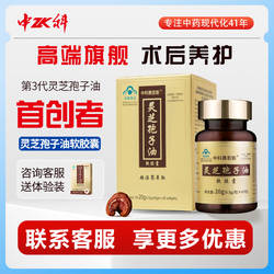 中科赛若斯灵芝孢子油软胶囊官方旗舰店正品孢子油增强免疫力保健