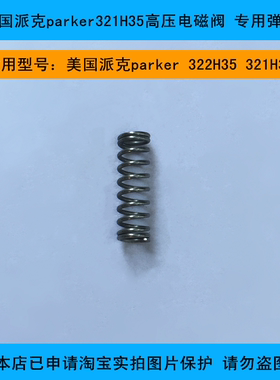 美国派克parker 321H35 高压电磁阀 专用弹簧 吹瓶机专用配件