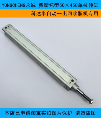 YONGCHENG永诚 费斯托型50×450单拉伸缸 科达一出四吹瓶机专用