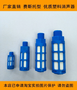 费斯托型 优质塑料消声器 螺纹1分-2分-3分-4分 吹瓶机专用配件