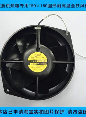 吹瓶机烤箱烘箱专用配件 TOB1SHI FAN150×150圆形耐高温全铁风机