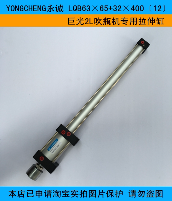 yongcheng永诚 lqb63×65 32×400〔12〕巨光2l吹瓶机专用拉伸缸