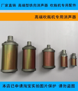 厂家直销 全自动吹瓶机专用配件 各规格优质型 铁壳消声器
