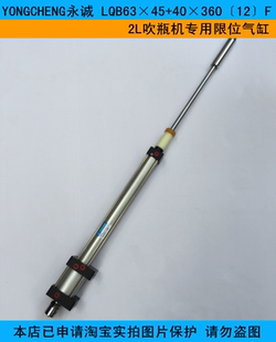 YONGCHENG永诚 2L吹瓶机专用限位气缸 LQB63×45 40×360〔12〕F