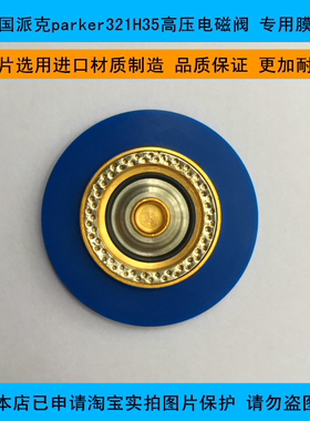 美国派克parker 321H35 高压电磁阀优质进口材料吹瓶机专用膜片