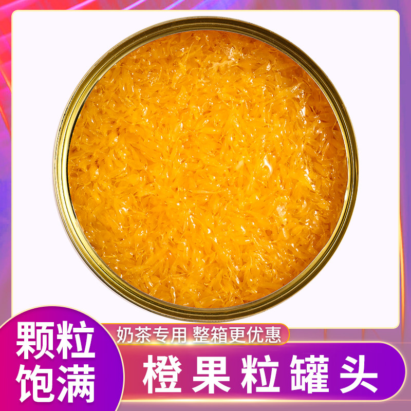 馥芋橙果粒罐头850g柳橙果肉颗粒水果罐头粒粒橙网红满杯橙海原料