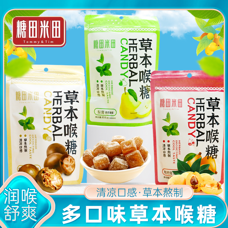 糖田米田草本润喉糖500g三种口味