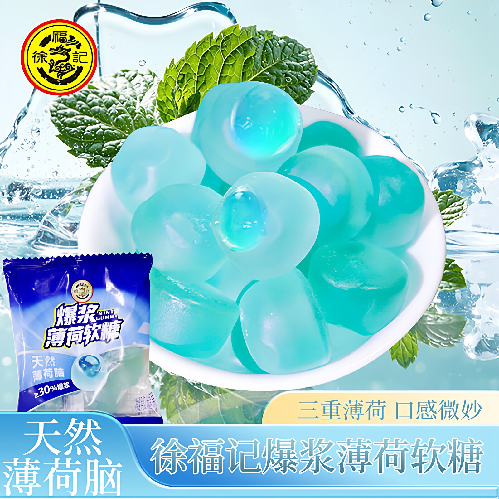 徐福记爆浆薄荷软糖三重薄荷强劲清凉冰爽天然薄荷脑夹心休闲零食