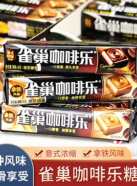 雀巢咖啡乐拿铁意式浓缩风味咖啡糖36g/条特浓提神防困零食糖果