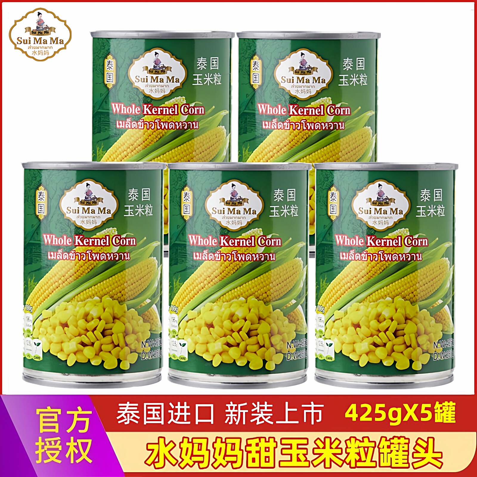 水妈妈甜玉米粒425g*5罐原装进口披萨沙拉玉米烙甜品烘焙西餐原料