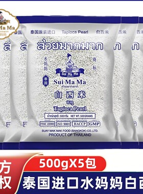 泰国进口水妈妈白西米500g*5包