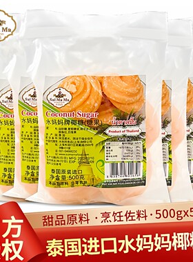 泰国进口水妈妈椰糖500g*5包糖块