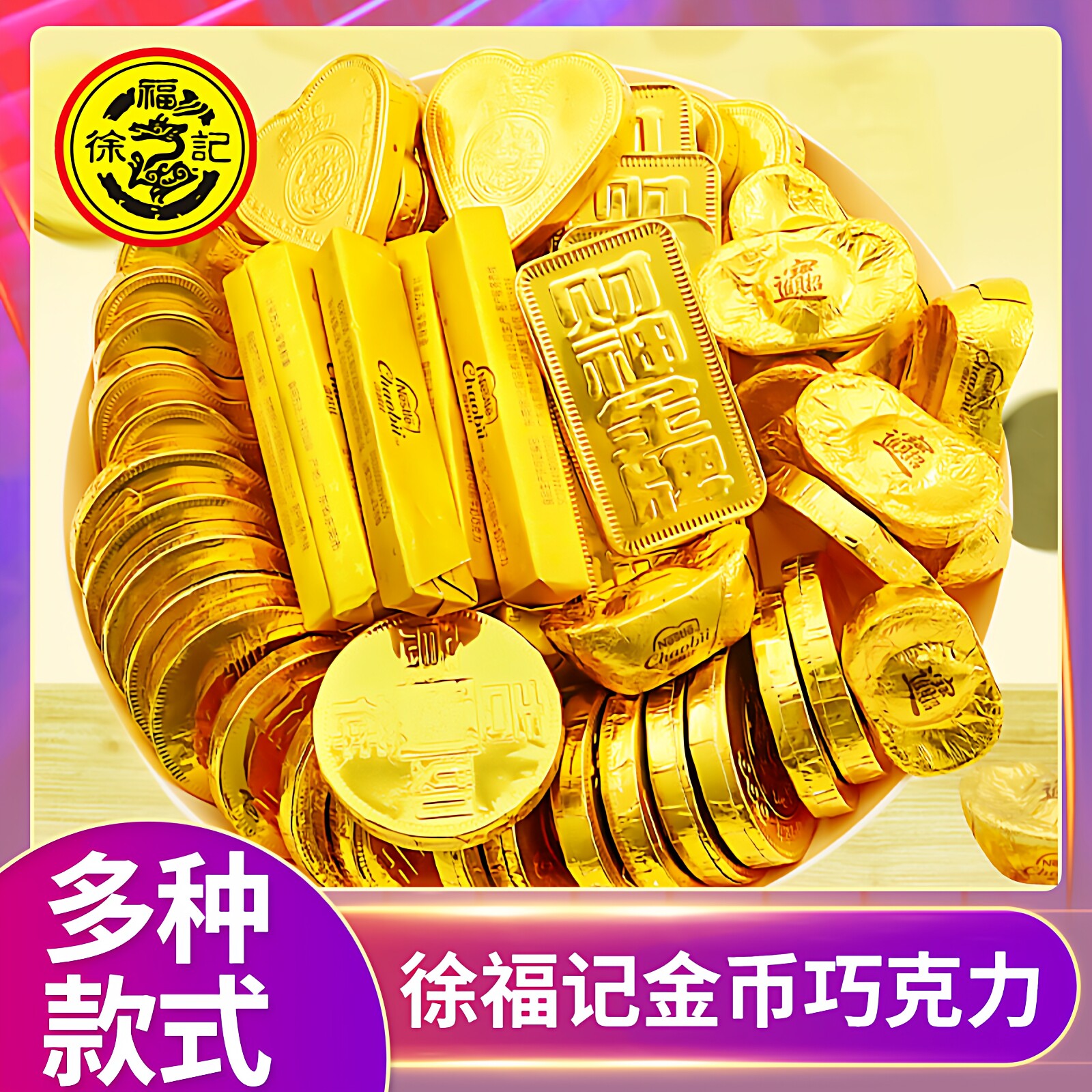 徐福记金币巧克力儿童零食雀巢奇欧比金元宝朱古力年货结婚喜糖果