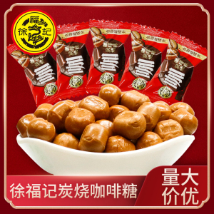 徐福记炭烧咖啡味硬糖特浓提神防困咖啡糖散装零食结婚喜糖果年货