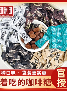 糖田米田即食咖啡糖可嚼特浓提神防困咖啡豆糖果爆款COFFEECANDY