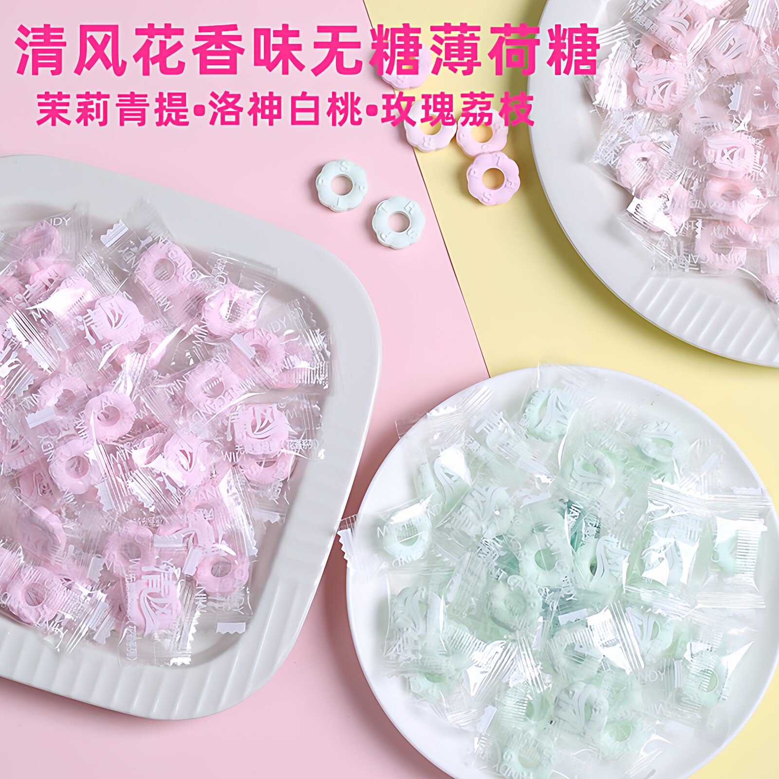 清风花香无糖薄荷糖500g强劲清凉含片清口圈圈喜糖招待糖果年货节