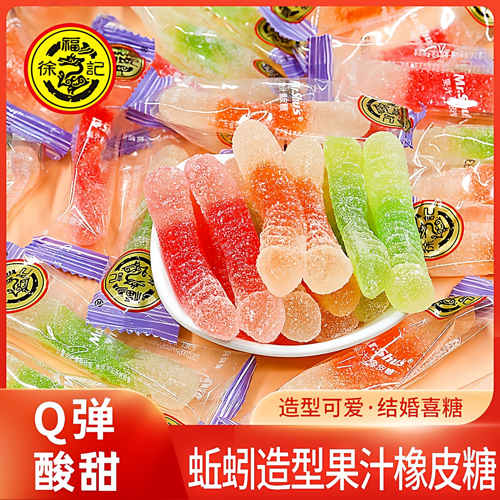 徐福记蚯蚓形果汁橡皮糖毛毛虫qq软糖儿童零食散装结婚喜糖果年货