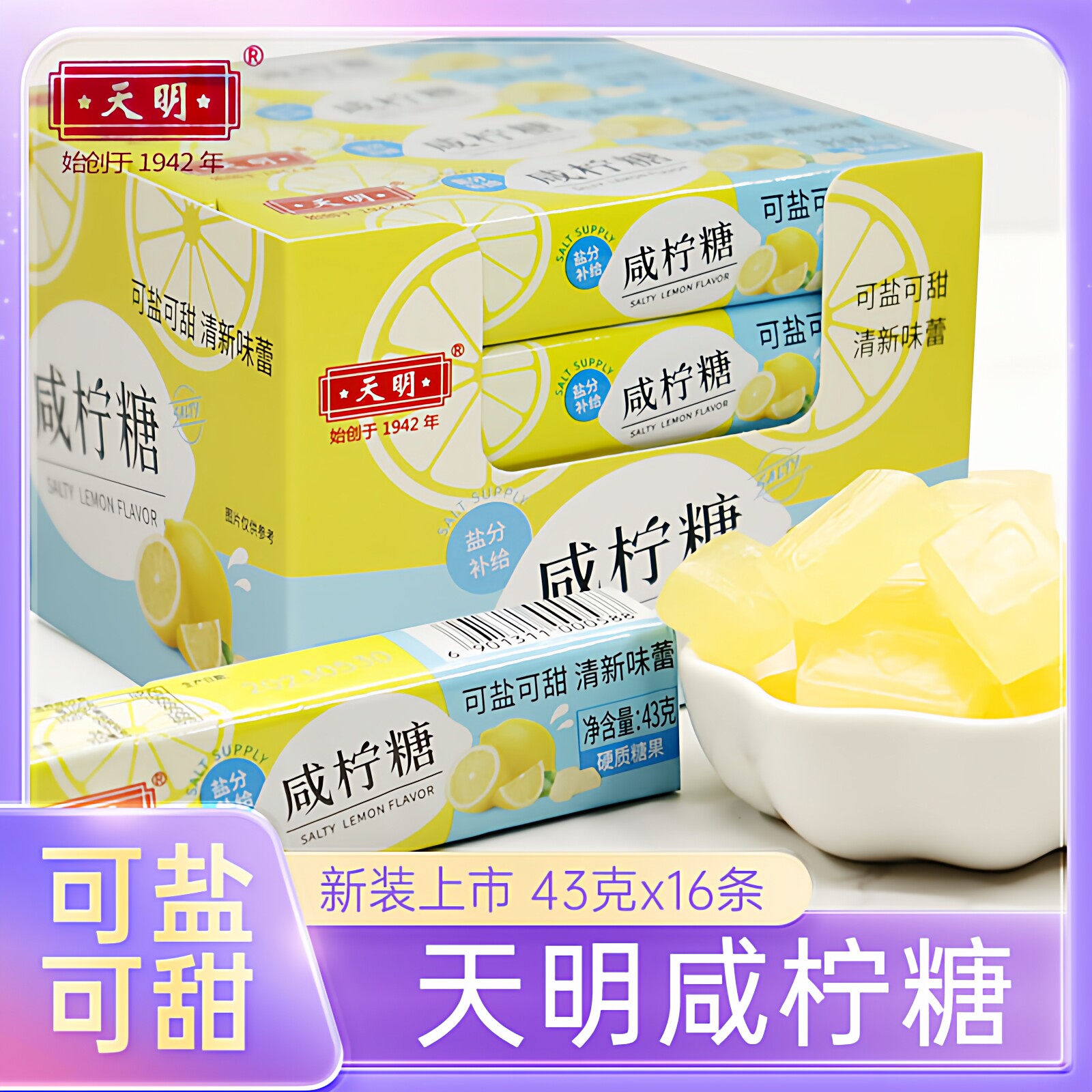 天明咸柠糖43g*16条整盒海盐柠檬薄荷清凉润喉清新口气零食年货节