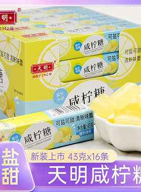 天明咸柠糖43g*16条整盒海盐柠檬薄荷清凉润喉清新口气零食年货节