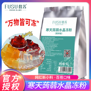 馥苏寒天蒟蒻水晶冻粉1kg奶茶店商用爱玉冻粉椰子冻粉果冻粉肠粉