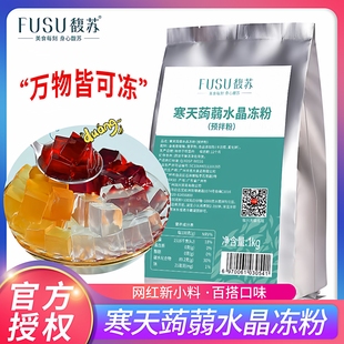 馥苏寒天蒟蒻水晶冻粉1kg奶茶店商用爱玉冻粉椰子冻粉果冻粉肠粉