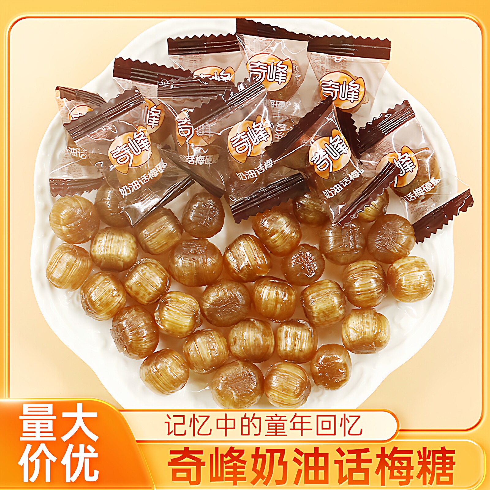 奇峰奶油话梅糖500g酸甜果味硬糖怀旧儿童休闲零食散装喜糖果年货