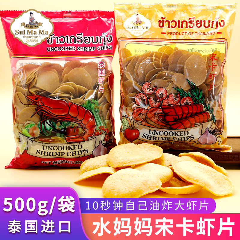泰国水妈妈宋卡虾片500g自己油炸