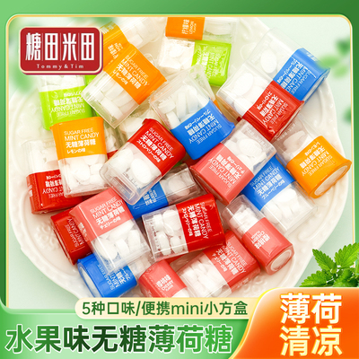糖田米田mini小盒便携装综合果味无糖薄荷糖强劲清凉接吻糖 清仓