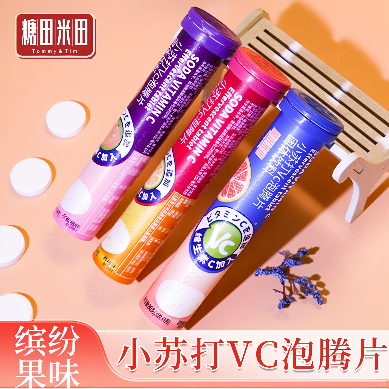 糖田米田小苏打Vc泡腾片维生素C水果味冲泡固体果汁饮料补水充能