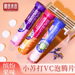 糖田米田小苏打Vc泡腾片维生素C水果味冲泡固体果汁饮料补水充能