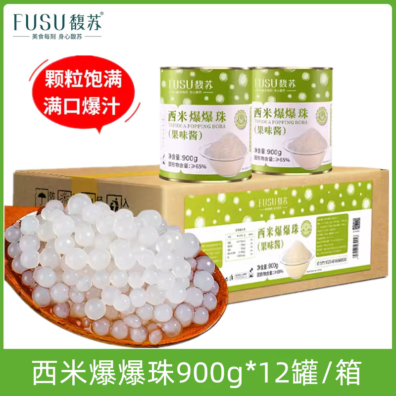 馥苏西米爆爆珠900g*12罐（整箱)