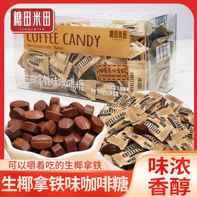 生椰拿铁咖啡糖网红COFFEECANDY