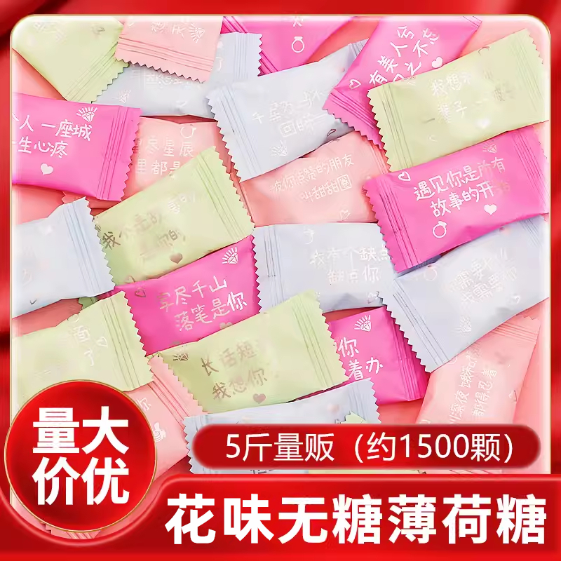 5斤装冰路花香味无糖薄荷糖强劲清凉土味情侣话语录散装招待糖果