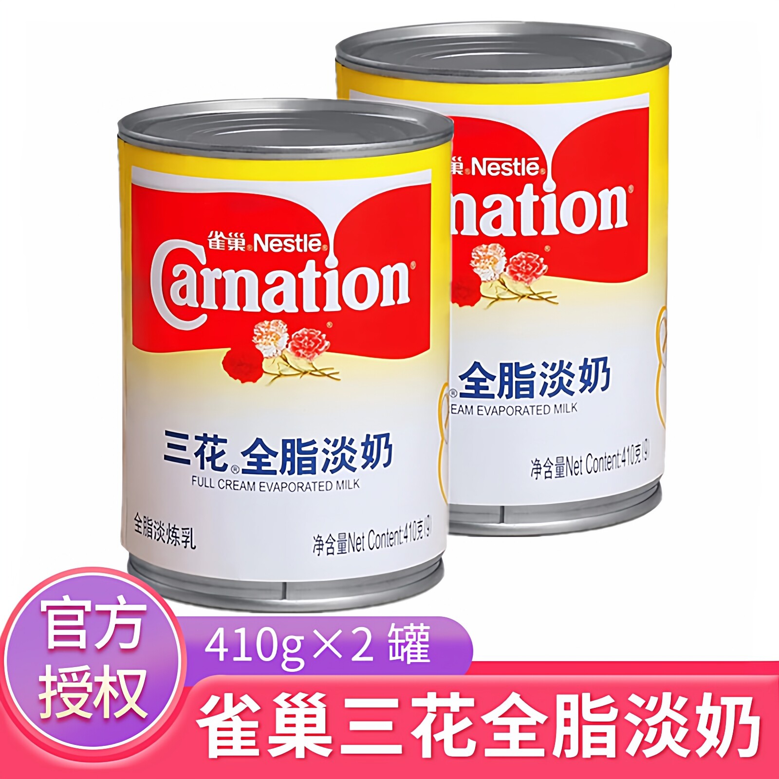 雀巢三花全脂淡奶410g*2罐港式丝袜奶茶甜品原材料三花淡奶淡炼乳