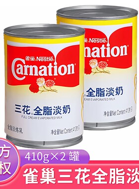 官方授权雀巢三花全脂淡奶2罐/组