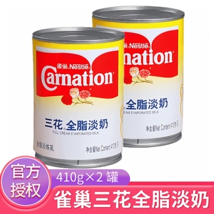 雀巢三花全脂淡奶410g 丝袜奶茶甜品原材料三花淡奶淡炼乳 2罐港式