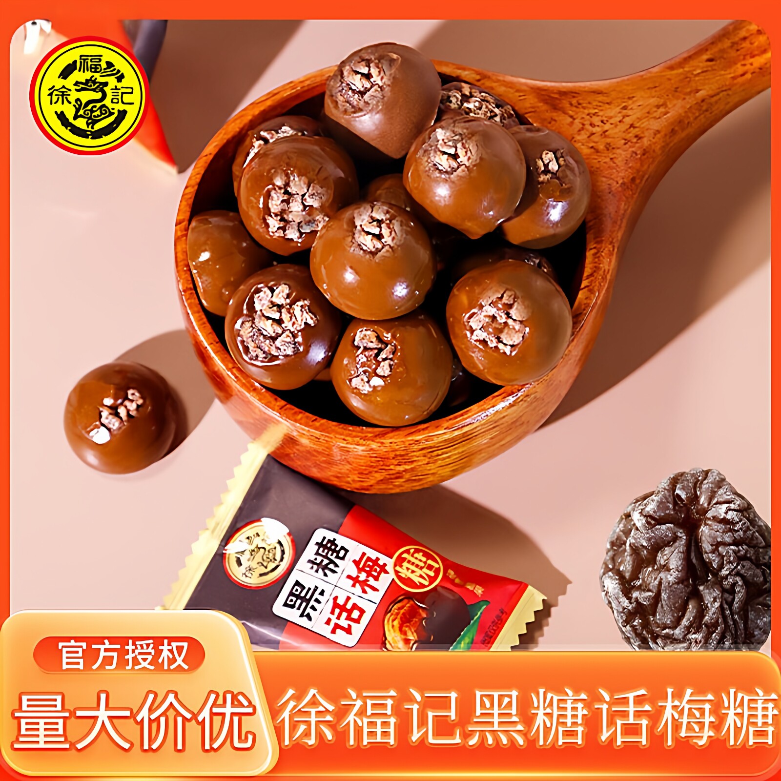徐福记黑糖话梅糖500g酸甜硬糖休闲小零食散装结婚庆喜糖果年货节