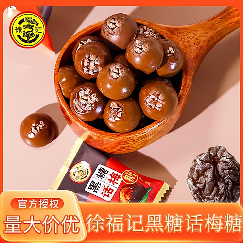 徐福记黑糖话梅糖500g