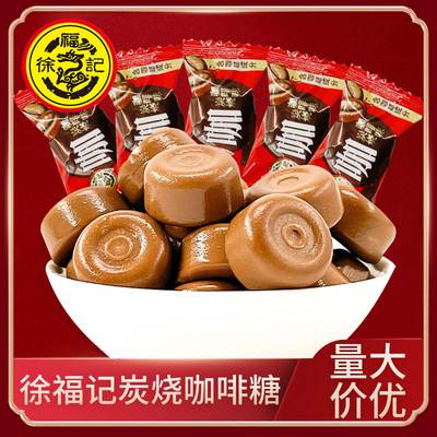 徐福记炭烧咖啡味硬糖特浓提神防困咖啡糖散装零食结婚喜糖果批发