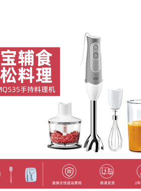 Braun/博朗 MQ535/5035plus料理棒宝宝婴儿辅食研磨搅拌绞肉机