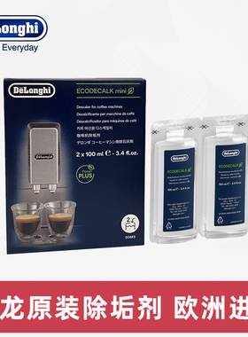 Delonghi/德龙咖啡机除垢剂清洗剂清洁液保养液原装进口100ml*2