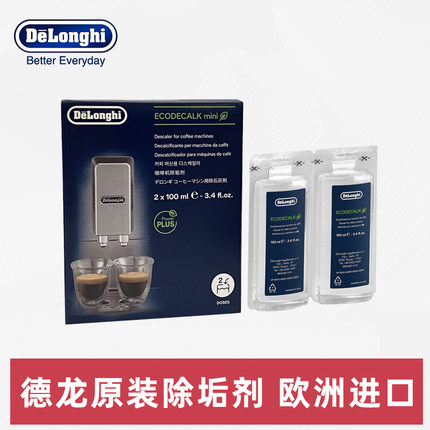 Delonghi/德龙咖啡机除垢剂清洗剂清洁液保养液原装进口100ml*2